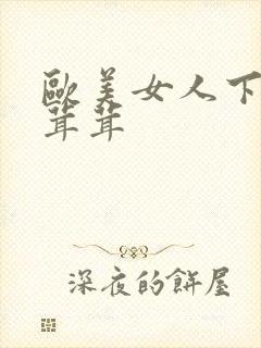 欧美女人下面毛茸茸