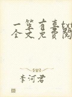 一笙有喜txt全文免费阅读