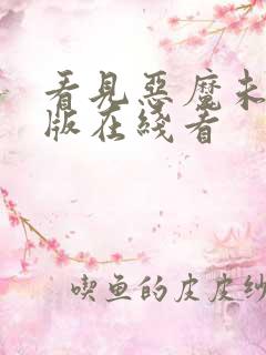 看见恶魔未删减版在线看 看见恶魔未删减版在线看