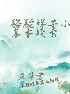 骆驼祥子小说的基本线索