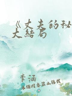 《丈夫的秘密》大结局