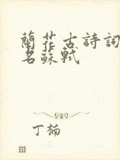 兰花古诗词最出名苏轼