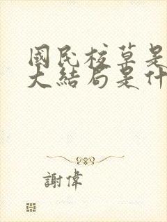 国民校草是女生大结局是什么