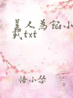美人为馅小说下载txt 美人为馅小说下载txt