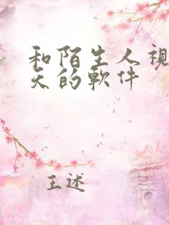 和陌生人视频聊天的软件