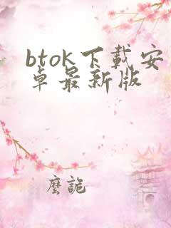 btok下载安卓最新版 btok下载安卓最新版