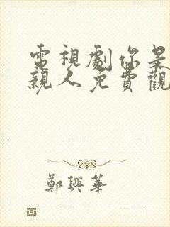 电视剧你是我的亲人免费观看全集高清