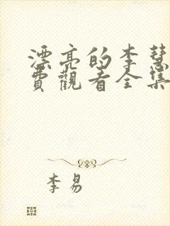 漂亮的李慧珍免费观看全集电视剧