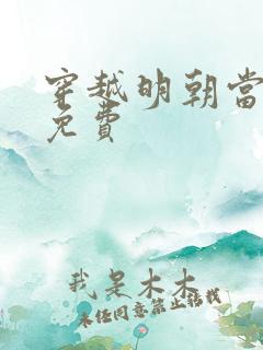 穿越明朝当暴君免费