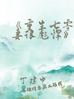 《重生七零:肥妻很彪悍》