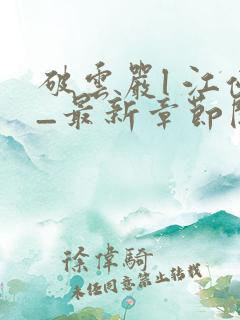 破云严l 江停_最新章节阅读 破云严l 江停_最新章节阅读