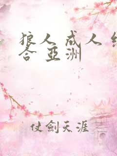狼人 成人 综合 亚洲