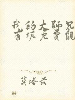 我的大师兄脑子有坑免费观看