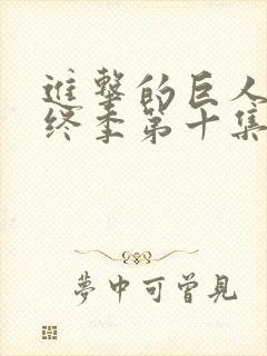 进击的巨人 最终季第十集