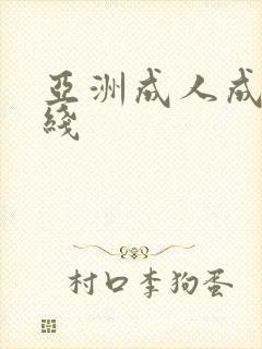 亚洲成人成人在线