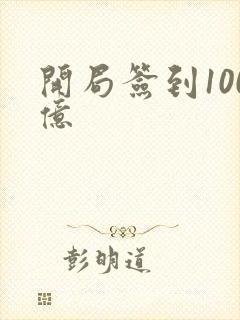 开局签到100亿