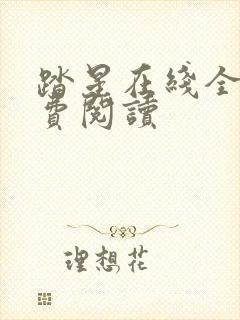 踏星在线全文免费阅读 踏星在线全文免费阅读