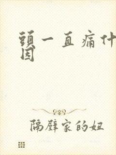 头一直痛什么原因