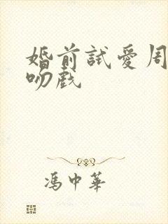 婚前试爱周秀娜吻戏