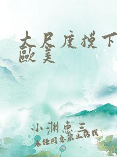 大尺度摸下视频欧美