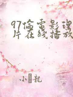 97伦电影理论片在线播放