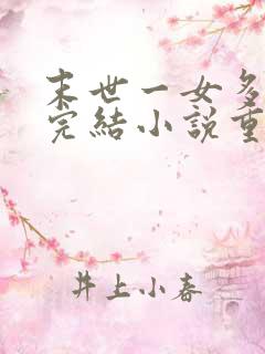末世一女多男的完结小说重生