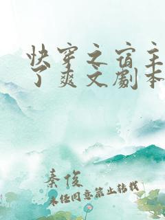 快穿之宿主她拿了爽文剧本