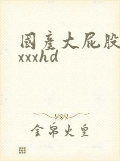 国产大屁股xxxxxhd