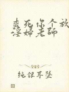 爽死你个放荡小淫妇老师
