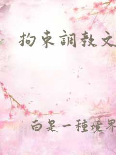拘束调教文h