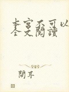 本宫不可以小说全文阅读