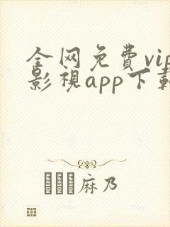 全网免费vip影视app下载