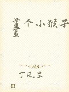 画个小猴子怎么画