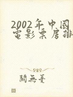 2002年中国电影票房排行榜