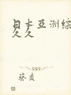 日本亚洲综合久久久