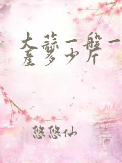 大蒜一般一亩地产多少斤