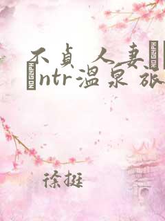 不贞 人妻ナンパntr温泉 旅行