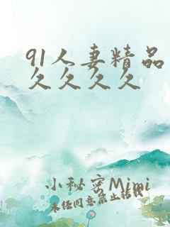 91人妻精品久久久久久
