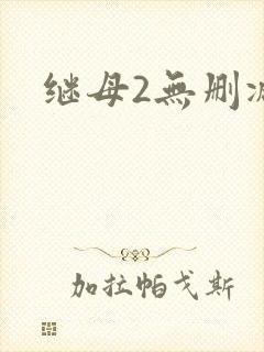 继母2无删减