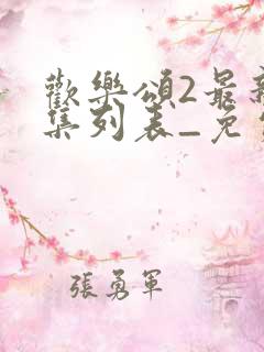 欢乐颂2最新剧集列表_免费观看