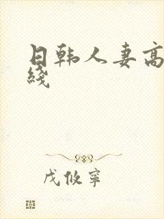 日韩人妻高清在线