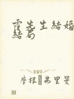 霍先生结婚吧大结局