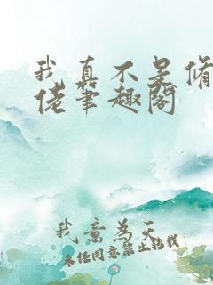 我真不是修仙大佬笔趣阁