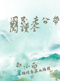 国民老公带回家阅读全