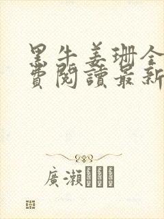 黑牛姜珊全文免费阅读最新章节小说