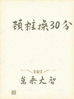 颈椎操30分钟