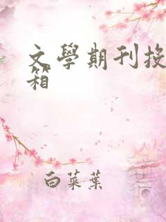 文学期刊投稿信箱