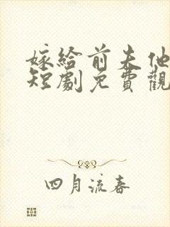 嫁给前夫他上司短剧免费观看