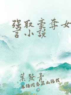 强取豪夺女主古言小说