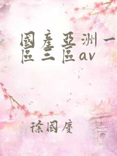 国产亚洲一区二区三区av